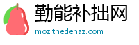 勤能补拙网